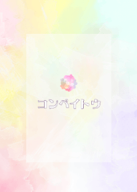 コンペイトウ