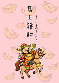 ปีม้าพระเจ้ารวยขึ้น(สีชมพู)