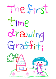 はじめてのらくがき5