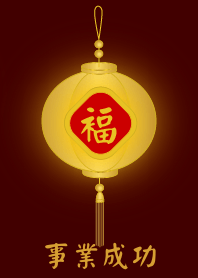 金燈籠 - 事業成功