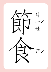 節食