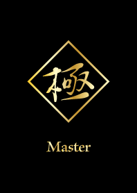 極 ～Master～