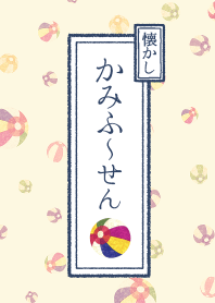 [Retoro&Colorful]Nostalgic Paper balloon