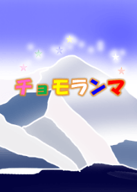 チョモランマ(山シリーズ1)