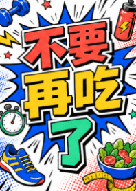 ★奶茶色★不要再吃了11