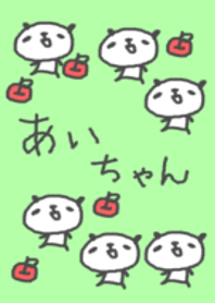 あいちゃんパンダ着せ替え