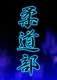 柔道部