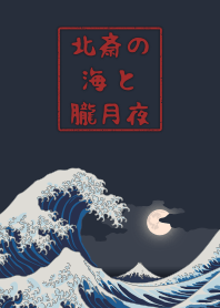 Hokusai's ocean & hazy moon + navy [os]