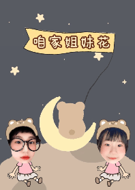 咱家姐妹花