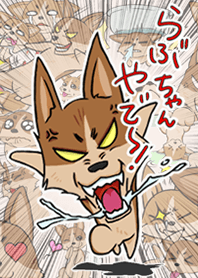 わふわふコーギー らぶちゃん 着せかえ