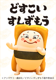 TVアニメ「どすこいすしずもう」Vol.4