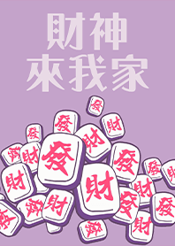 趣味招財麻將-財神爺來我家20 粉紫色