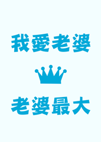 我愛老婆-老婆最大