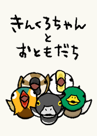 きんくろちゃんとおともだち