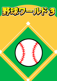 野球ワールド　パート3