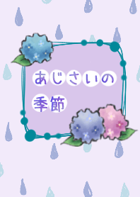 あじさいの季節