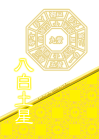 八白土星=開運祈願=