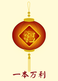 一本万利 (淺黃色)