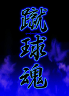 足球的靈魂1 Line主題 Line Store