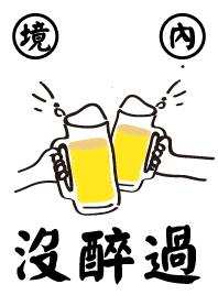 境內沒醉過.