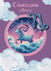 ราศีมังกร : โชคลาภ​ ร่ำรวย โชคดี​