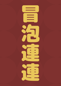 房仲冒泡連連(幸運紅)