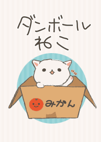 だんぼーるねこ