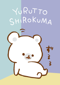 ゆるっとシロクマ