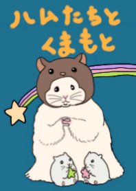 ハムたちとくまもと