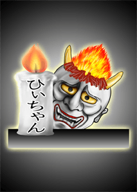 ひぃちゃん専用の般若の名前着せかえ