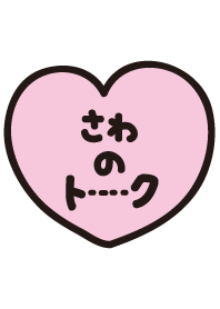 さわのトーク(名前着せかえ)