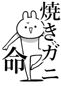 Like Themiie[YAKI-GANI]