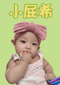 小屁希