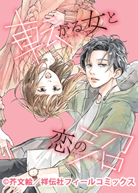 転がる女と恋の沼