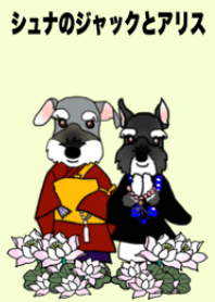 シュナのジャックとアリス