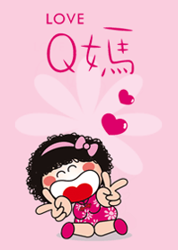 Q媽愛你喔~
