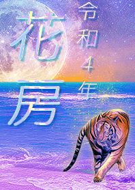 [hanafusa] FortuneMoonTiger2022