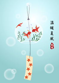 溫暖夏風