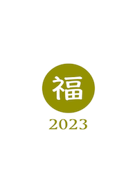 ラッキー＆ハッピー 福 2023 No.W1-06