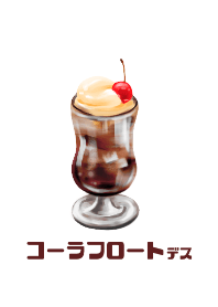 コーラフロート デス