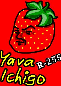 ヤヴァイチゴのきせかえ〜R-255