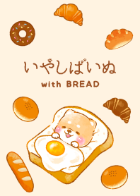 パンだいすきっ❤️いやしばいぬ❤️