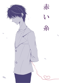 赤い糸（男）