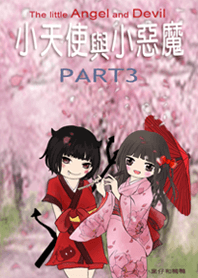 The little Angel and little Devil 3