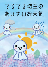 てるてる坊主のあじさいお天気