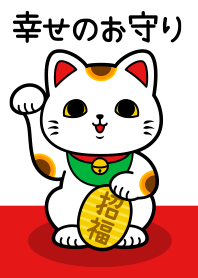 幸せのお守り 招き猫