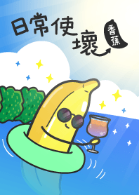 日常使壞-香蕉-清涼一夏
