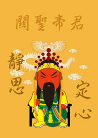 關聖帝君˙靜思定心(日出黃色)