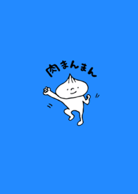 肉まんまん