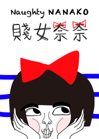 賤女奈奈